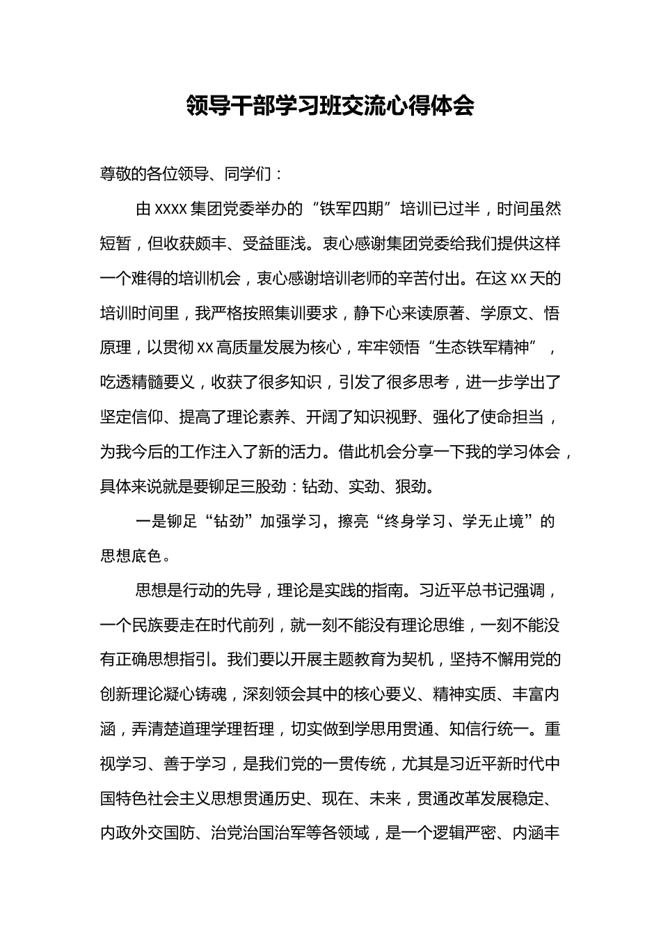 领导干部学习班交流心得体会_第1页