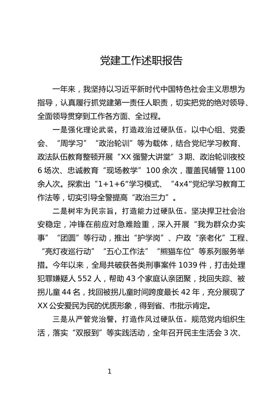 党建工作述职报告_第1页