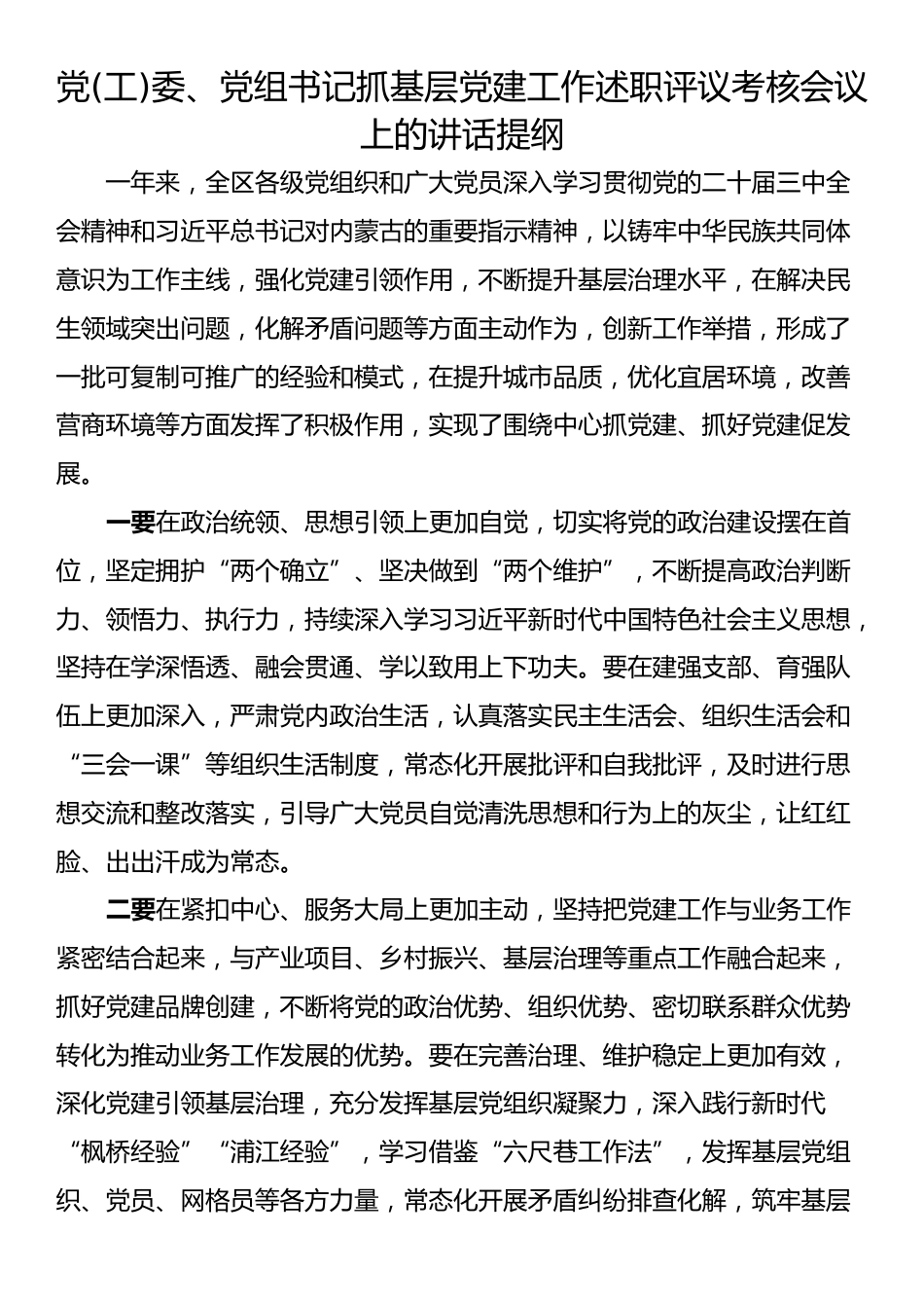 党(工)委、党组书记抓基层党建工作述职评议考核会议上的讲话提纲_第1页