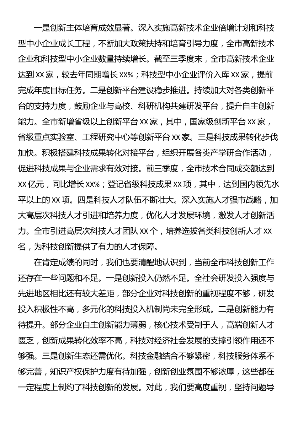 副市长在2024年全市科技创新重点工作推进会上的讲话_第2页