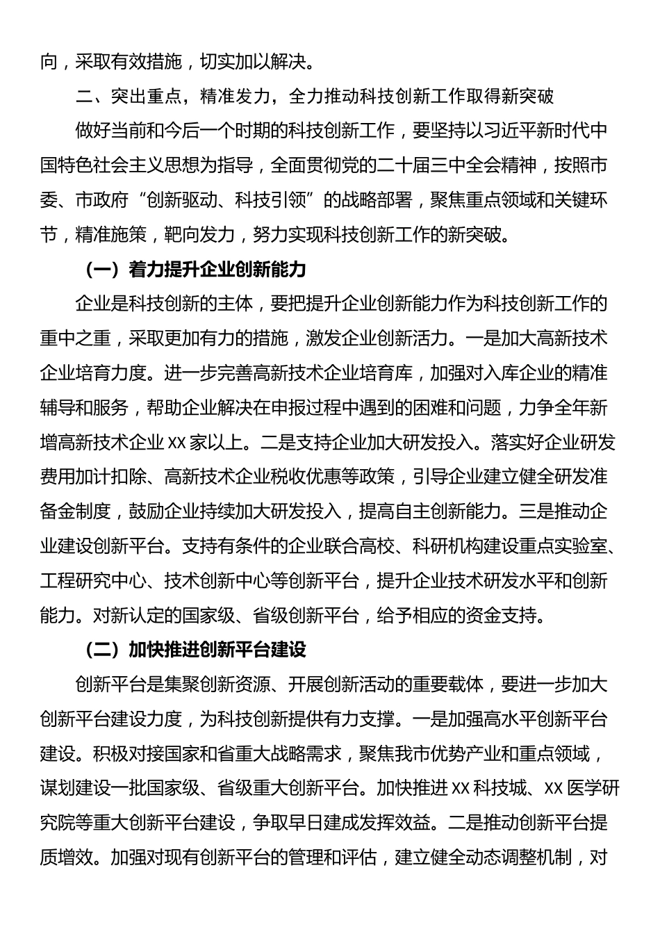 副市长在2024年全市科技创新重点工作推进会上的讲话_第3页