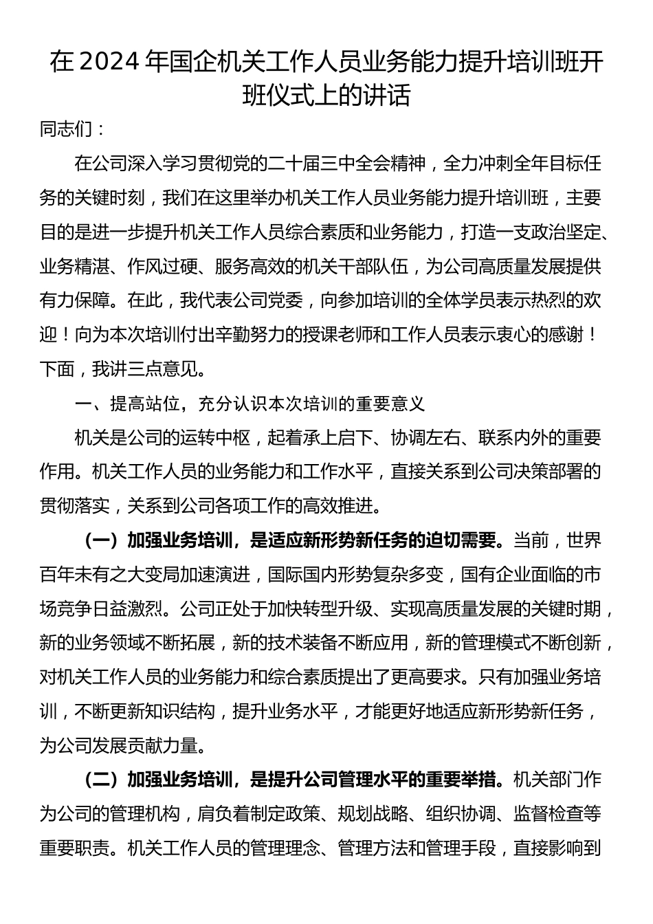 在2024年国企机关工作人员业务能力提升培训班开班仪式上的讲话_第1页