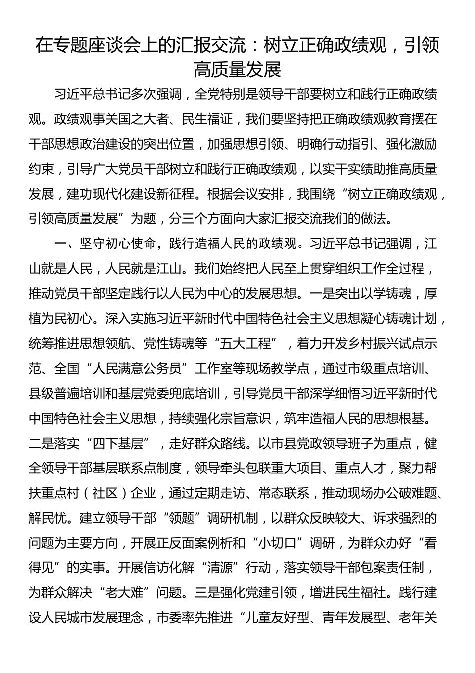 在专题座谈会上的汇报交流：树立正确政绩观，引领高质量发展_第1页