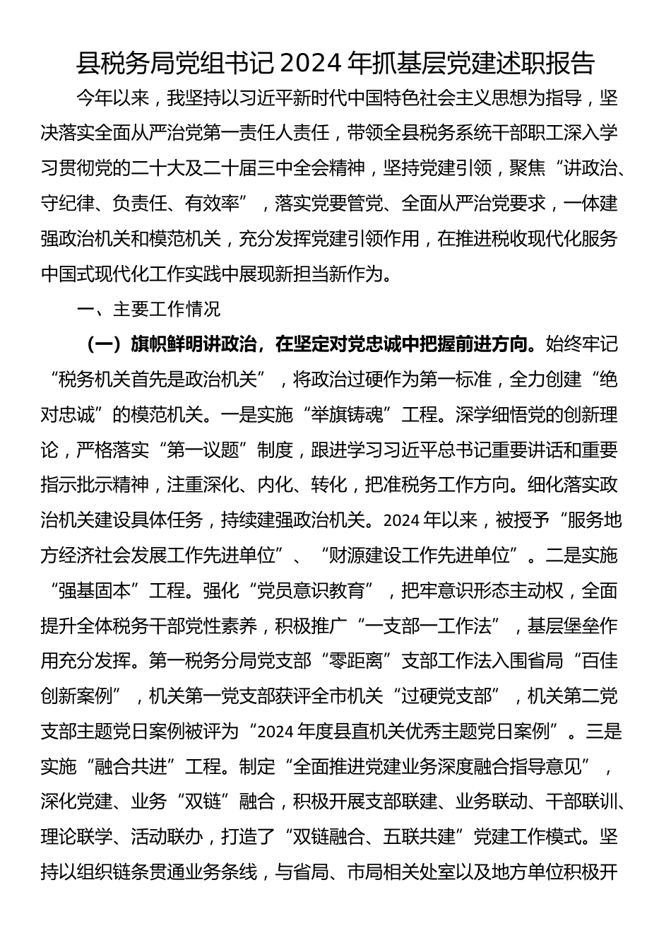 县税务局党组书记2024年抓基层党建述职报告_第1页