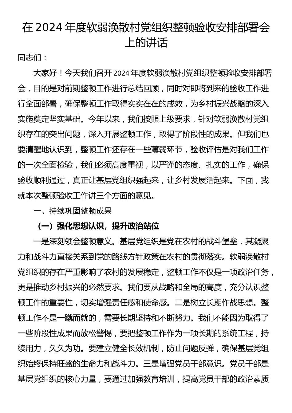 在2024年度软弱涣散村党组织整顿验收安排部署会上的讲话_第1页