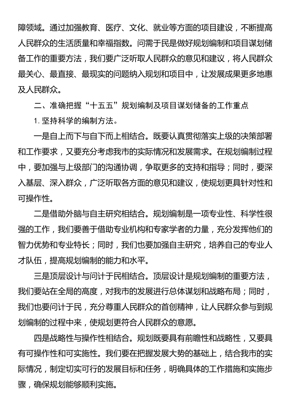 在全市“十五五”规划编制及2025年重点项目谋划储备工作推进会上的讲话_第2页