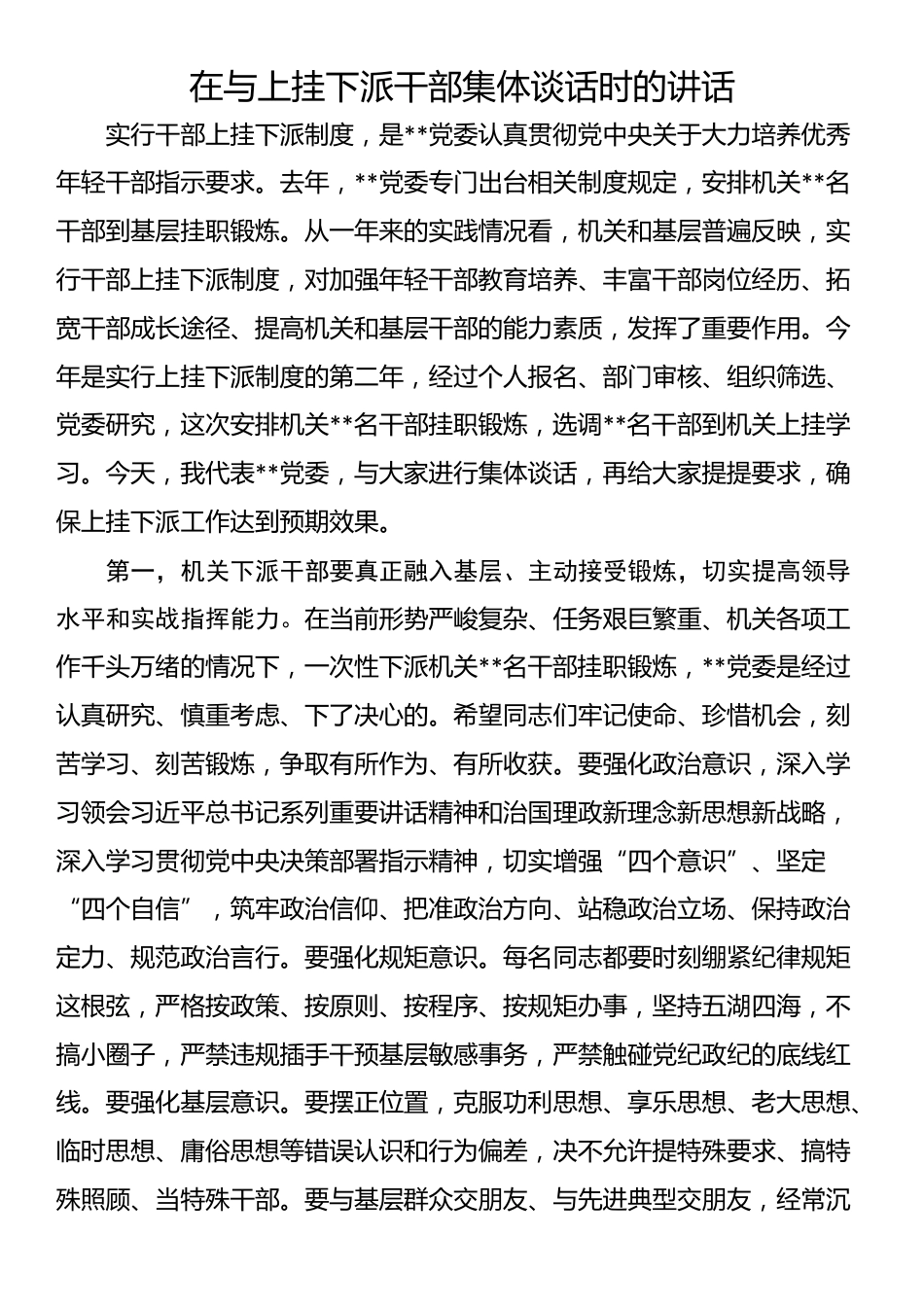在与上挂下派干部集体谈话时的讲话_第1页
