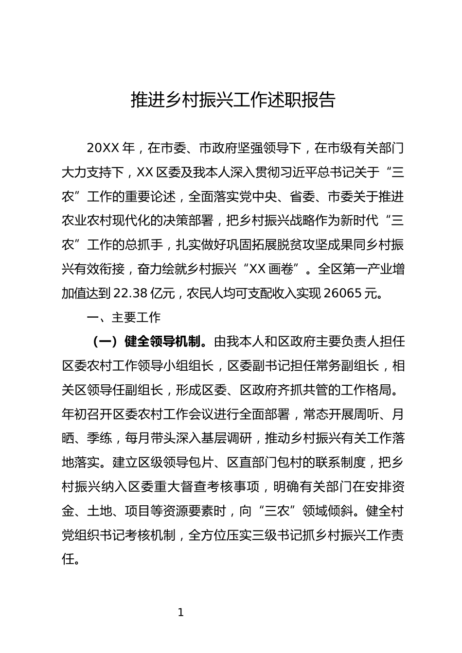 推进乡村振兴工作述职报告_第1页