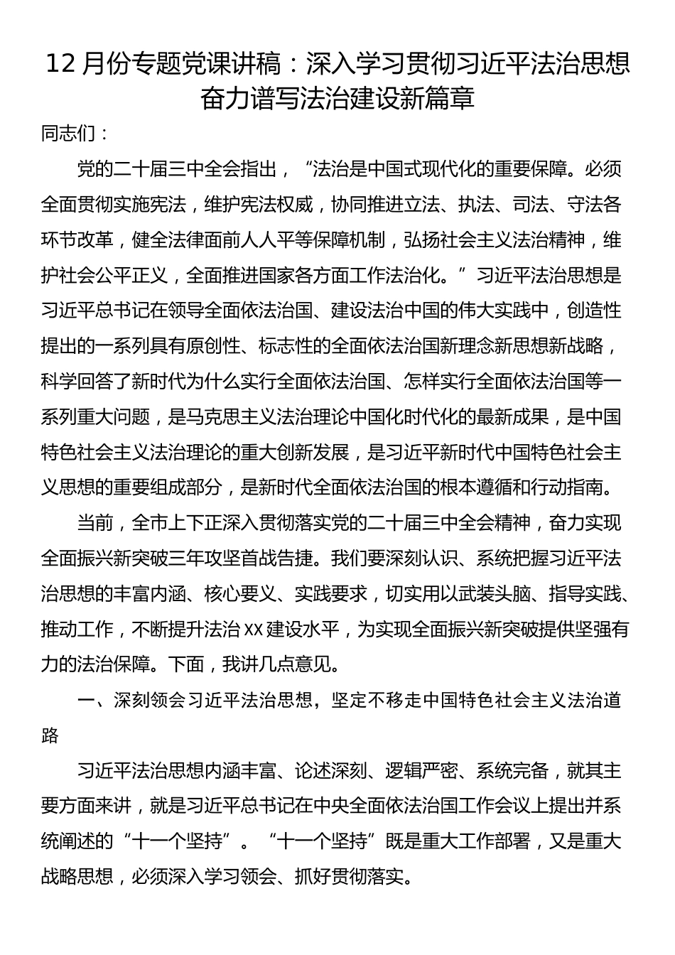 12月份专题党课讲稿：深入学习贯彻习近平法治思想奋力谱写法治建设新篇章_第1页