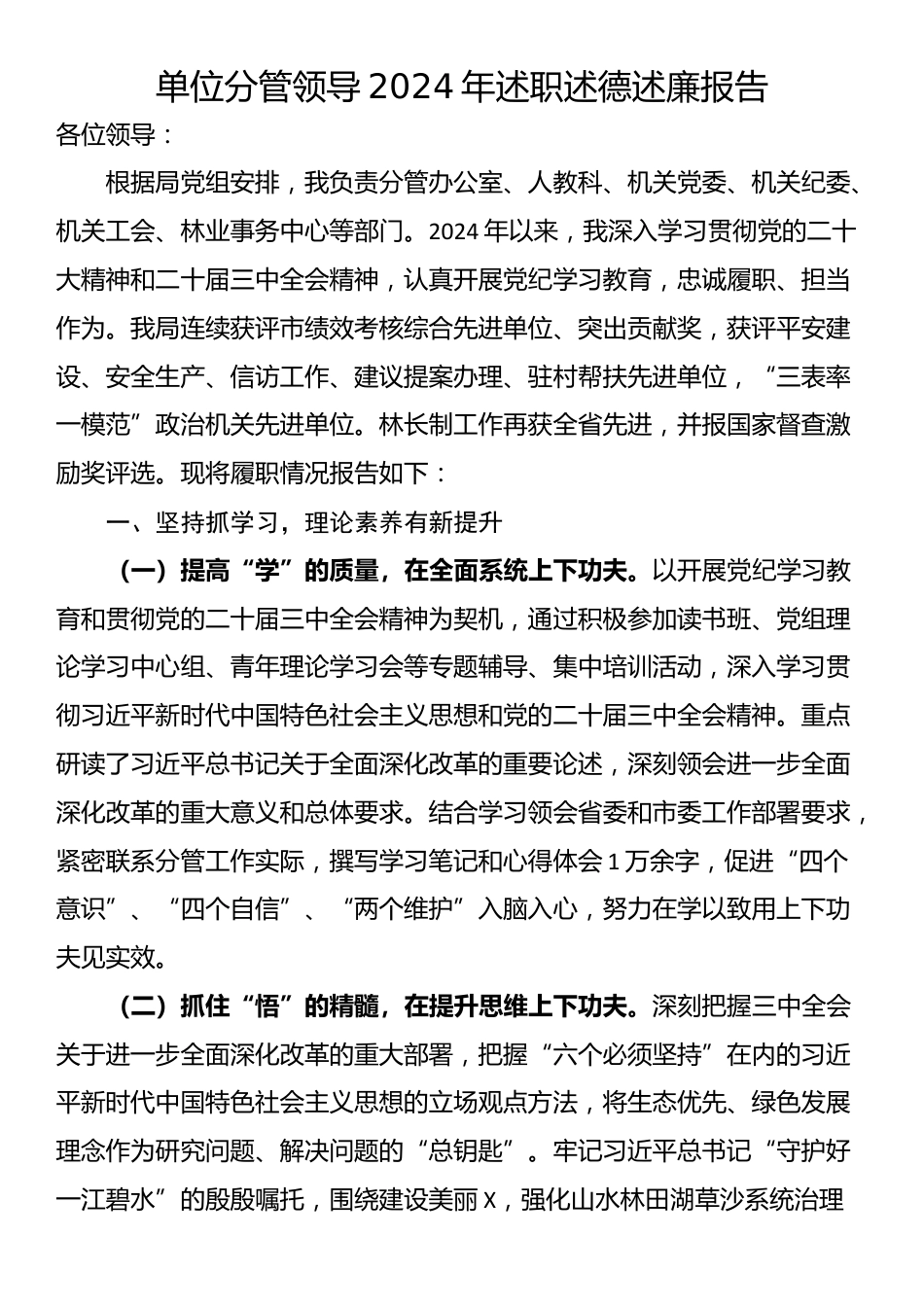 单位分管领导2024年述职述德述廉报告_第1页