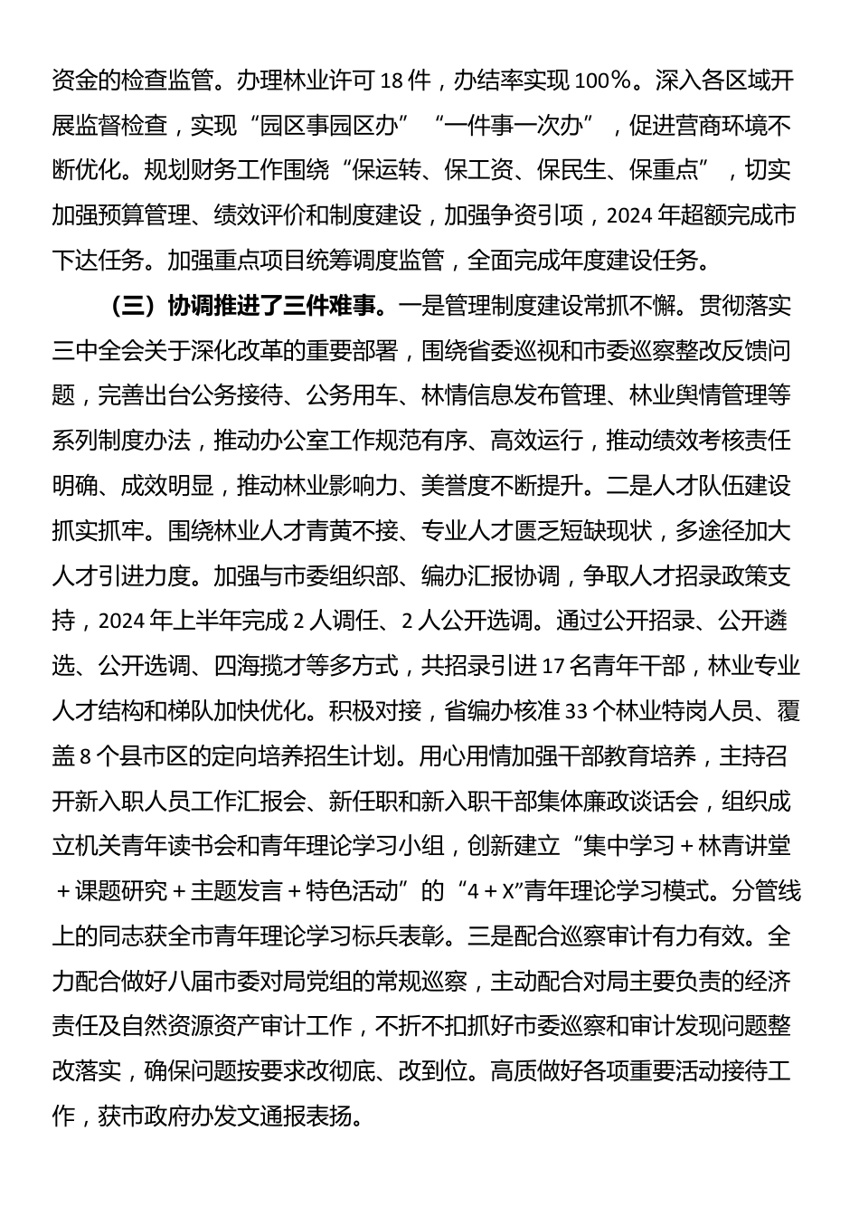 单位分管领导2024年述职述德述廉报告_第3页