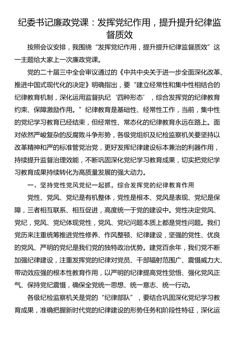 纪委书记廉政党课：发挥党纪作用，提升提升纪律监督质效_第1页