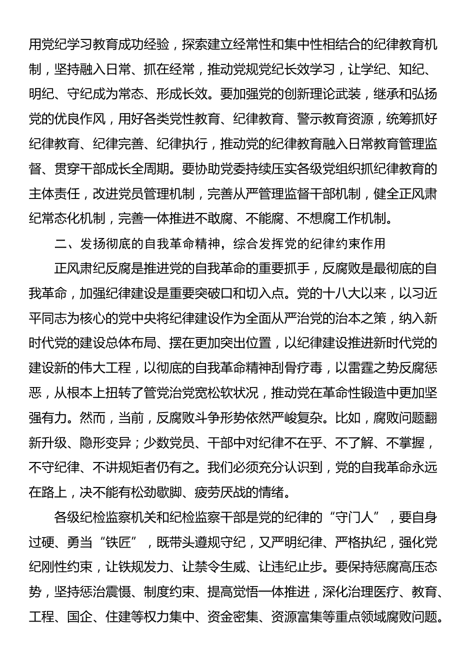 纪委书记廉政党课：发挥党纪作用，提升提升纪律监督质效_第2页