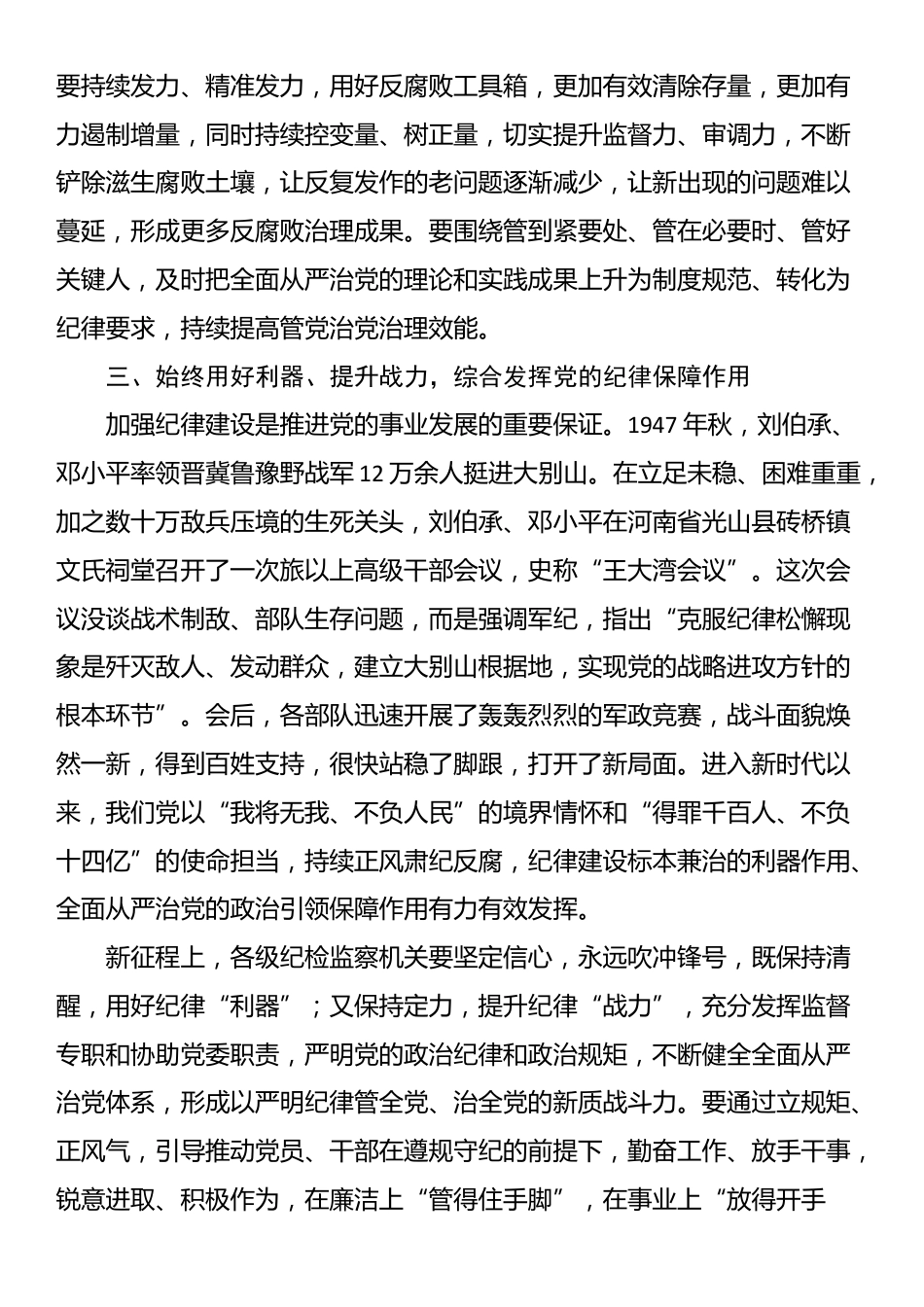 纪委书记廉政党课：发挥党纪作用，提升提升纪律监督质效_第3页