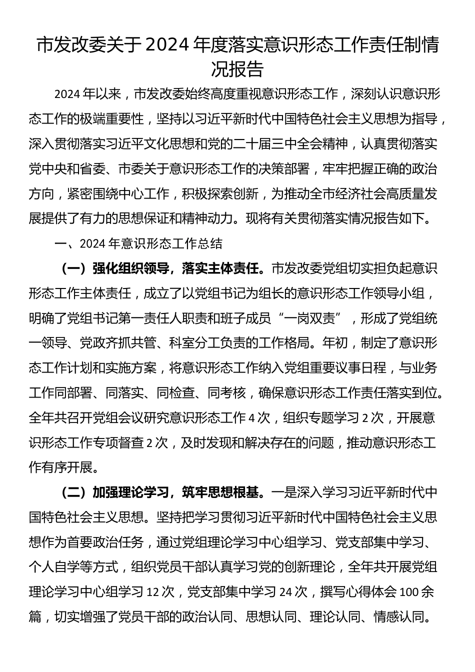 市发改委关于2024年度落实意识形态工作责任制情况报告_第1页