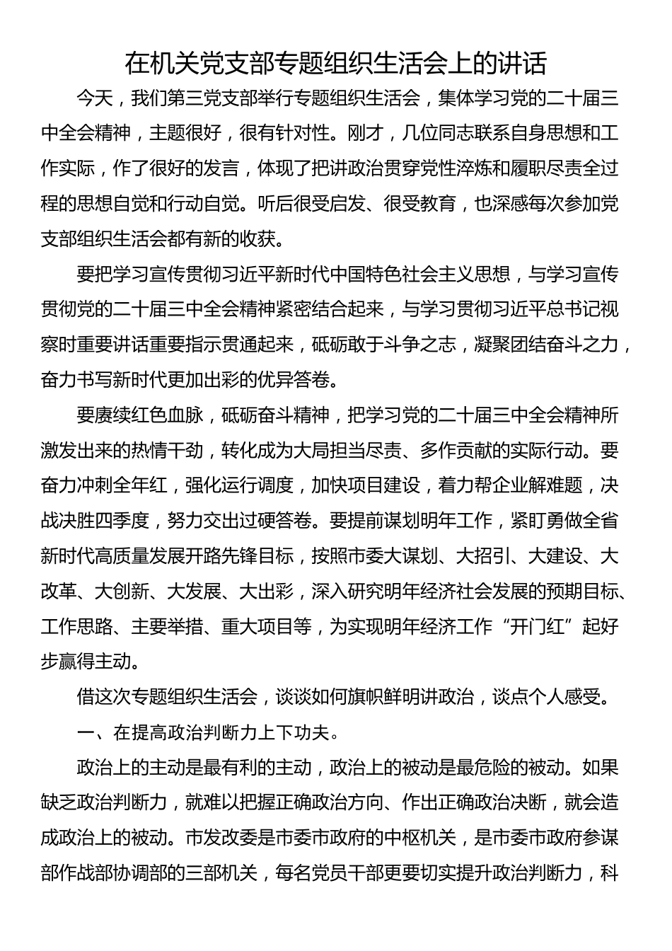 在机关党支部专题组织生活会上的讲话_第1页