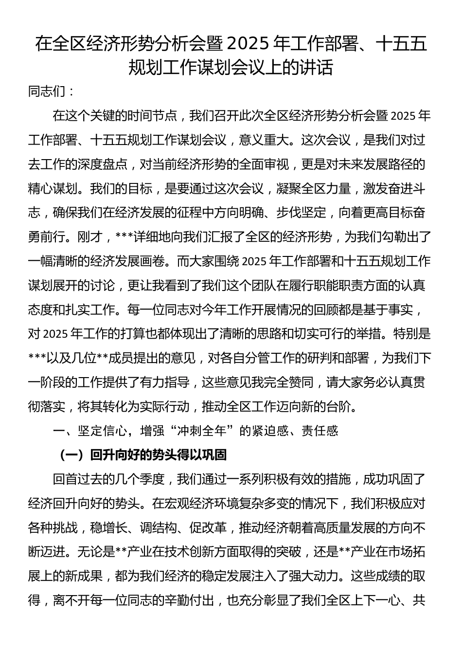 在全区经济形势分析会暨2025年工作部署、十五五规划工作谋划会议上的讲话_第1页