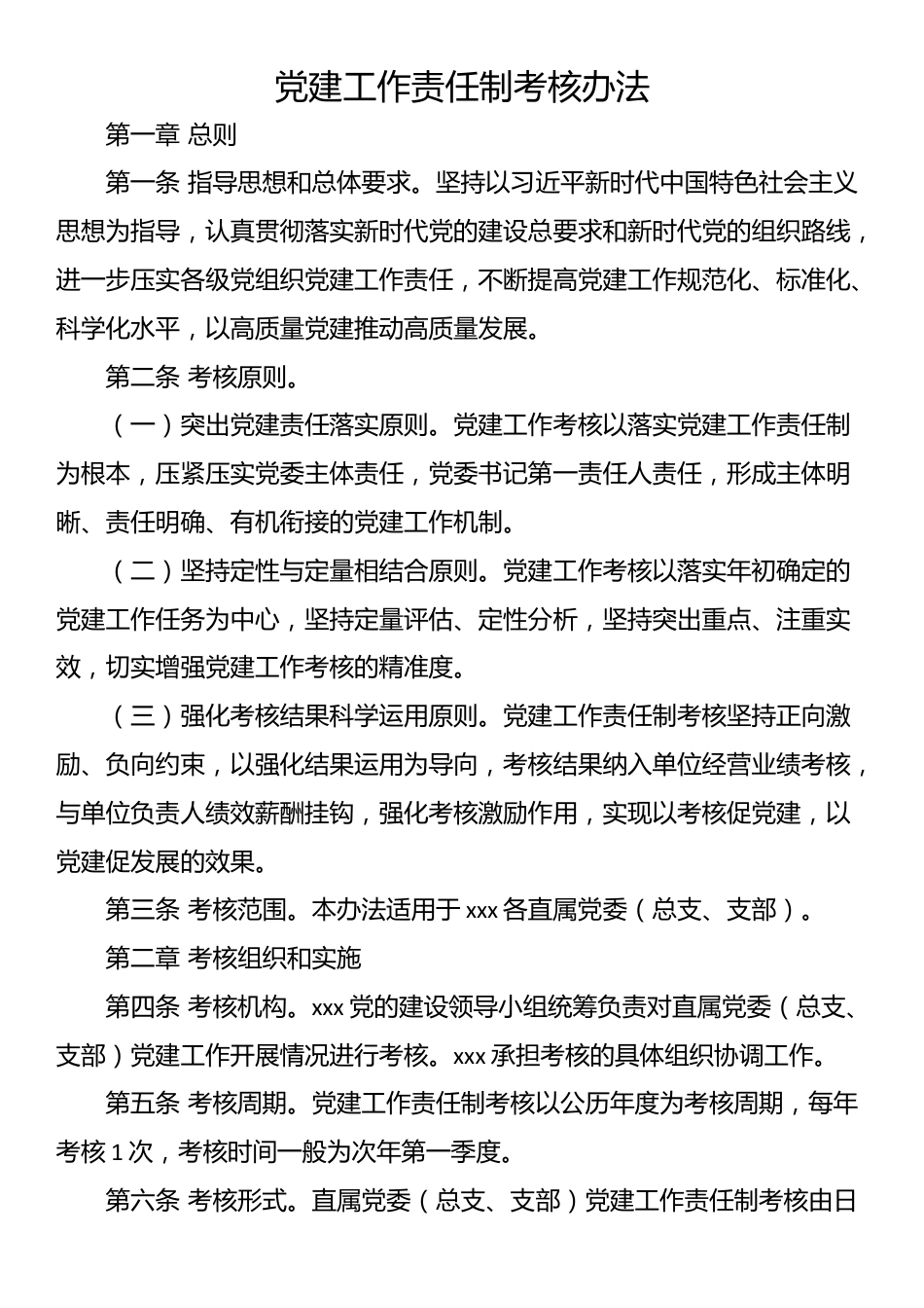 党建工作责任制考核办法.docx_第1页