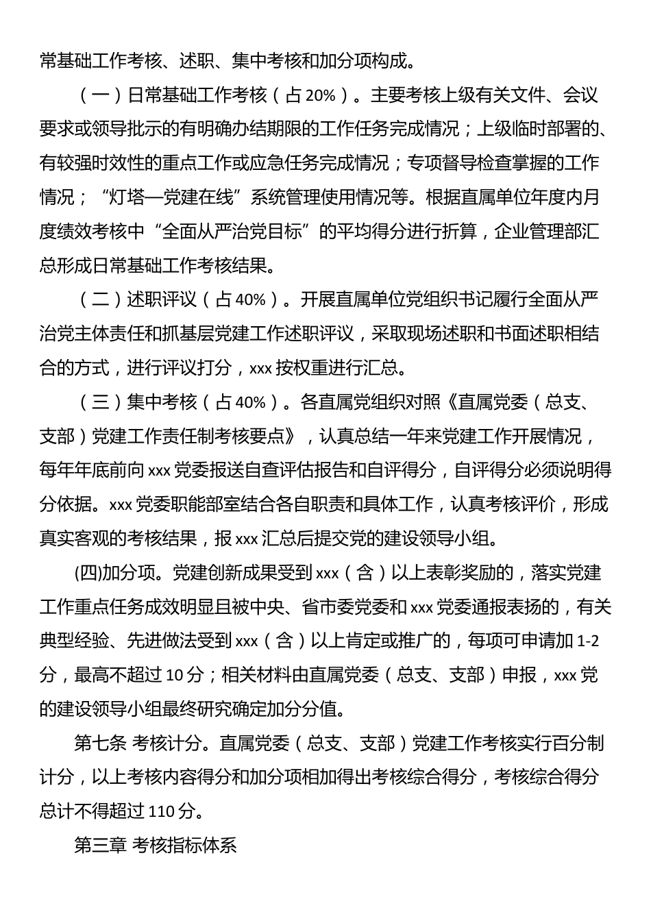 党建工作责任制考核办法.docx_第2页