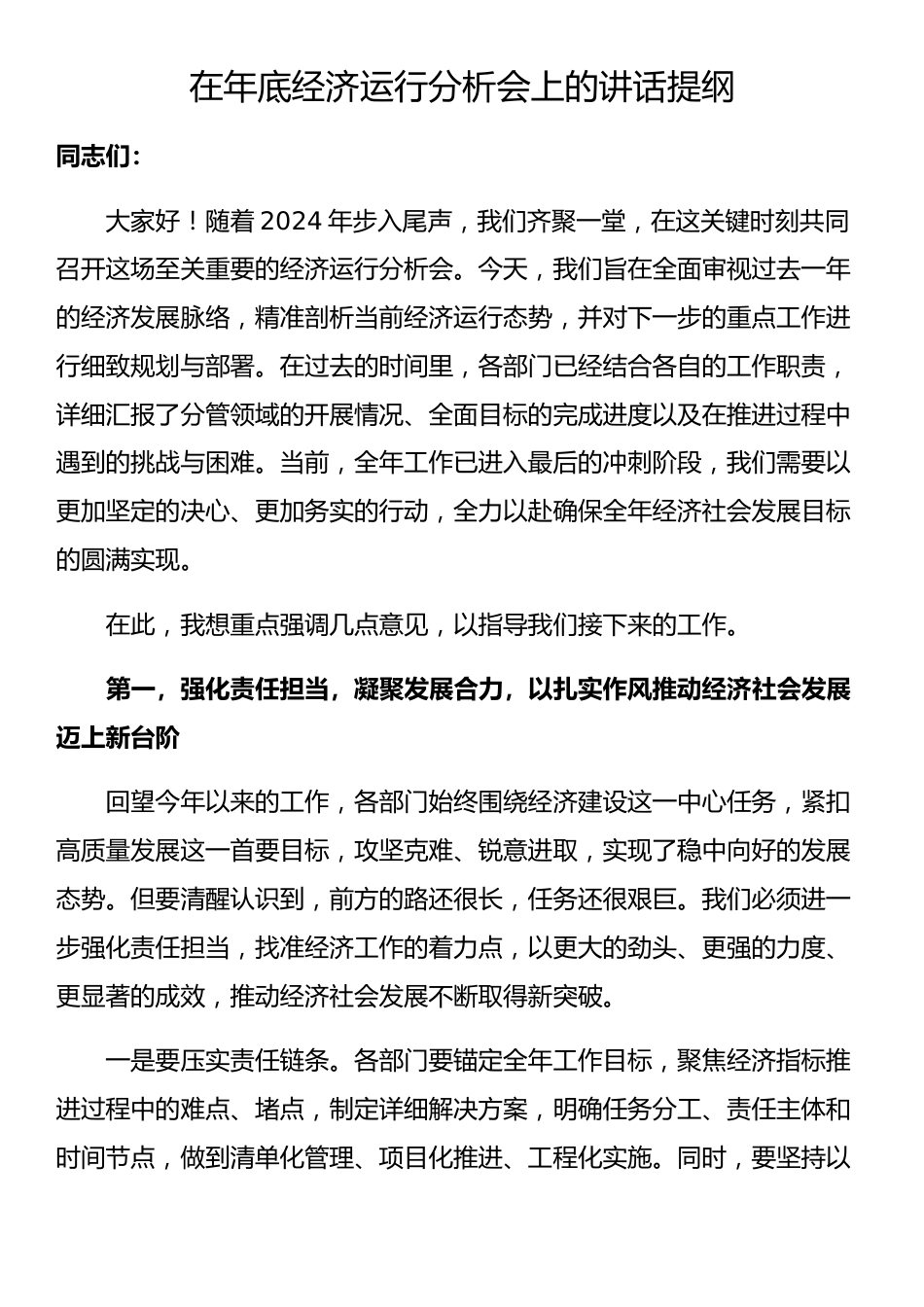 在年底经济运行分析会上的讲话提纲_第1页