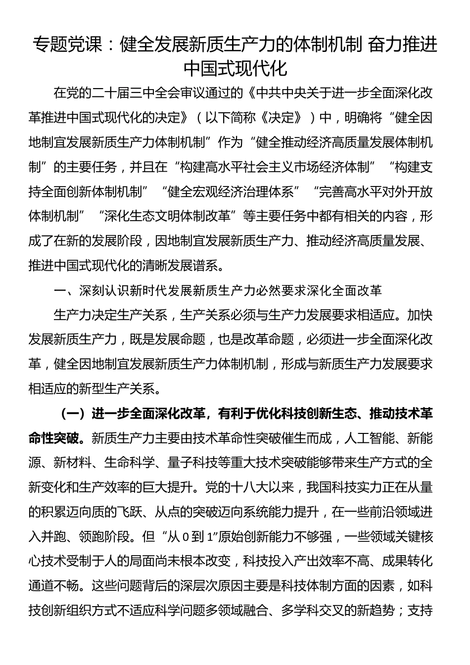 专题党课：健全发展新质生产力的体制机制 奋力推进中国式现代化_第1页