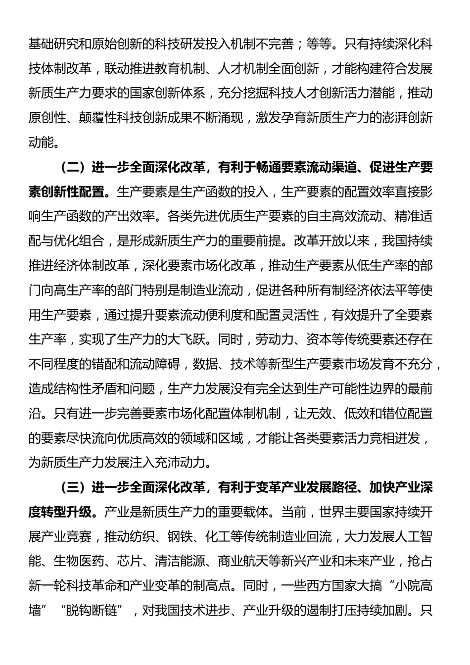 专题党课：健全发展新质生产力的体制机制 奋力推进中国式现代化_第2页