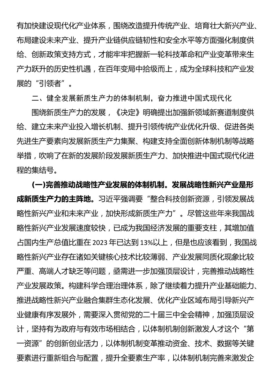 专题党课：健全发展新质生产力的体制机制 奋力推进中国式现代化_第3页