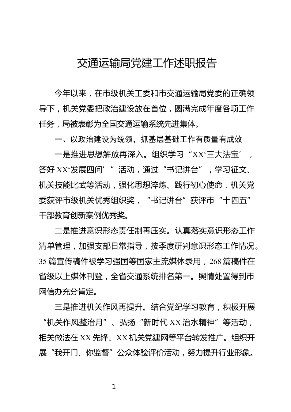 交通运输局党建工作述职报告_第1页