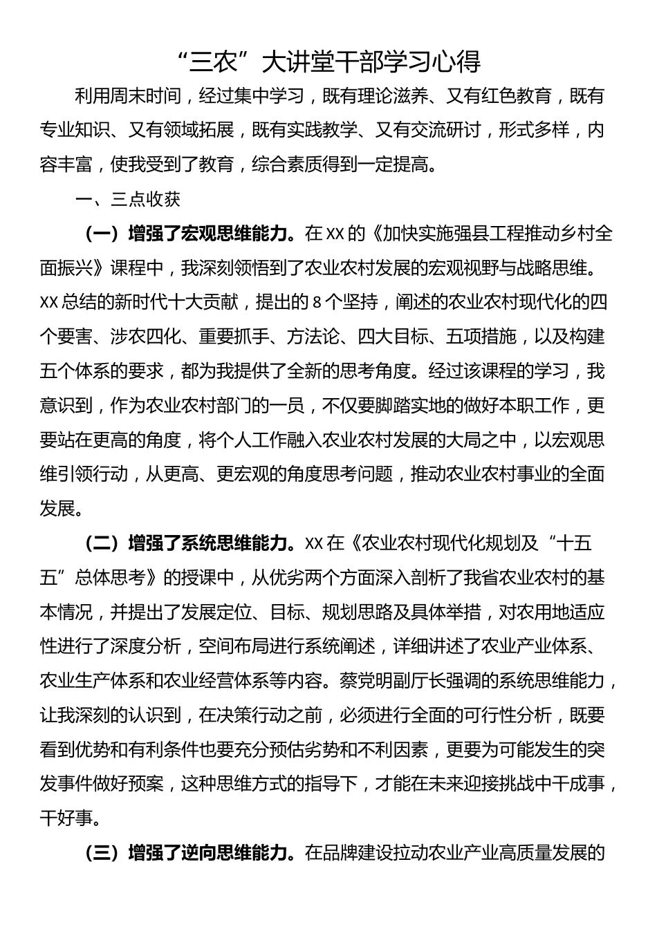 “三农”大讲堂干部学习心得_第1页
