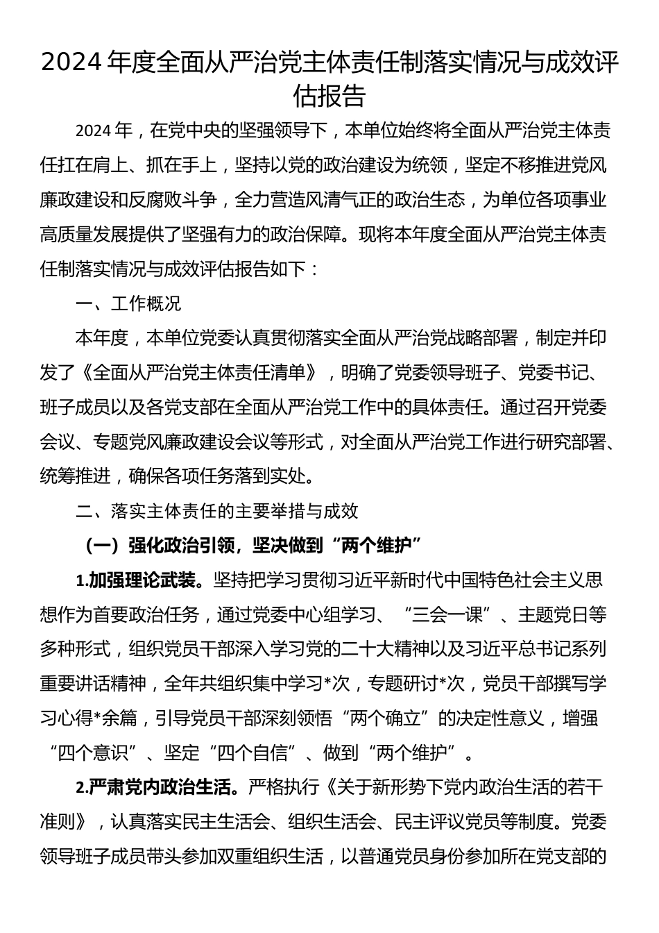 2024年度全面从严治党主体责任制落实情况与成效评估报告_第1页