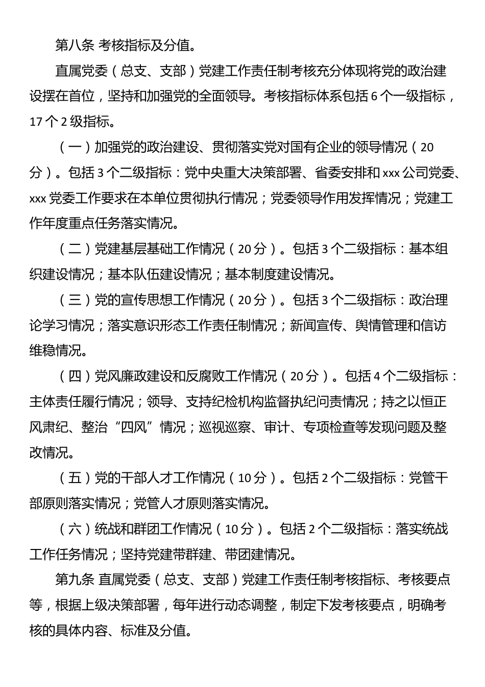 党建工作责任制考核办法_第3页