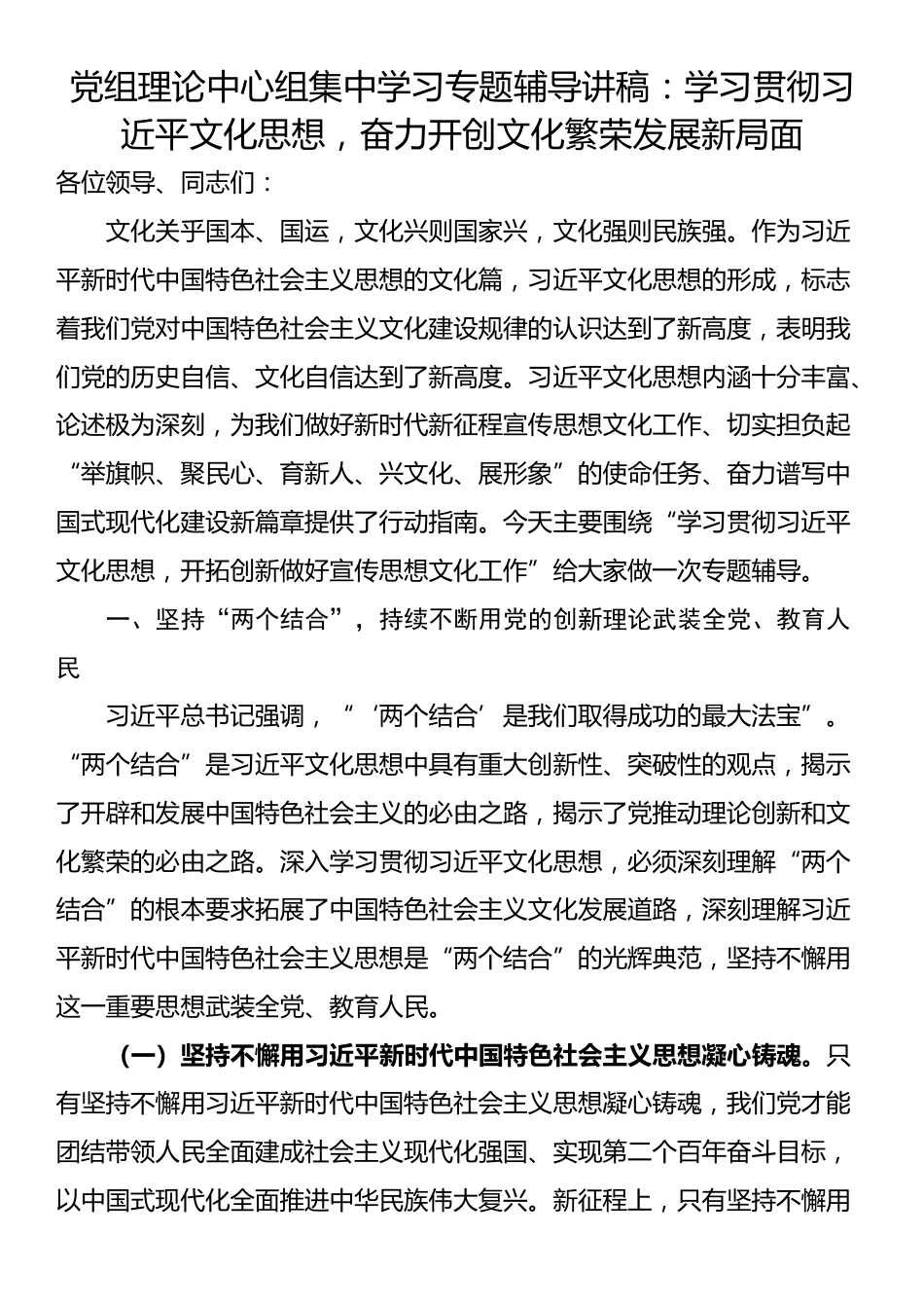 党组理论中心组集中学习专题辅导讲稿：学习贯彻习近平文化思想，奋力开创文化繁荣发展新局面_第1页