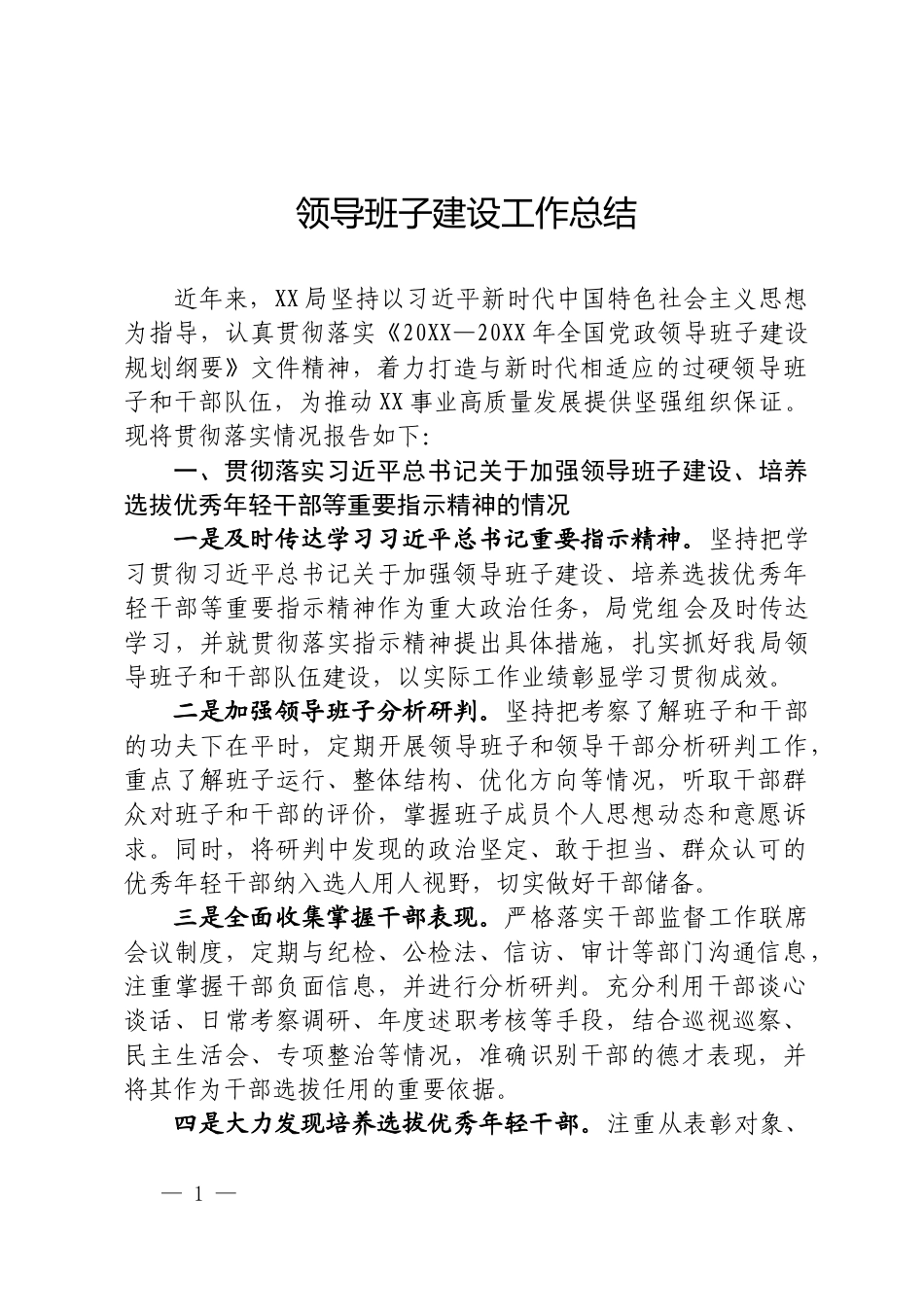 党政领导班子建设工作总结_第1页