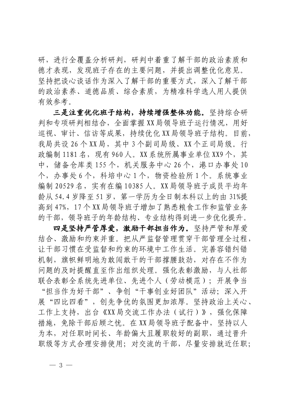 党政领导班子建设工作总结_第3页