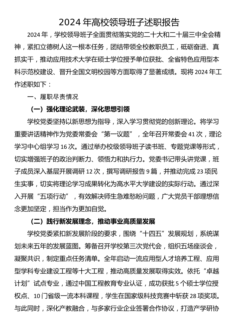 2024年高校领导班子述职报告_第1页