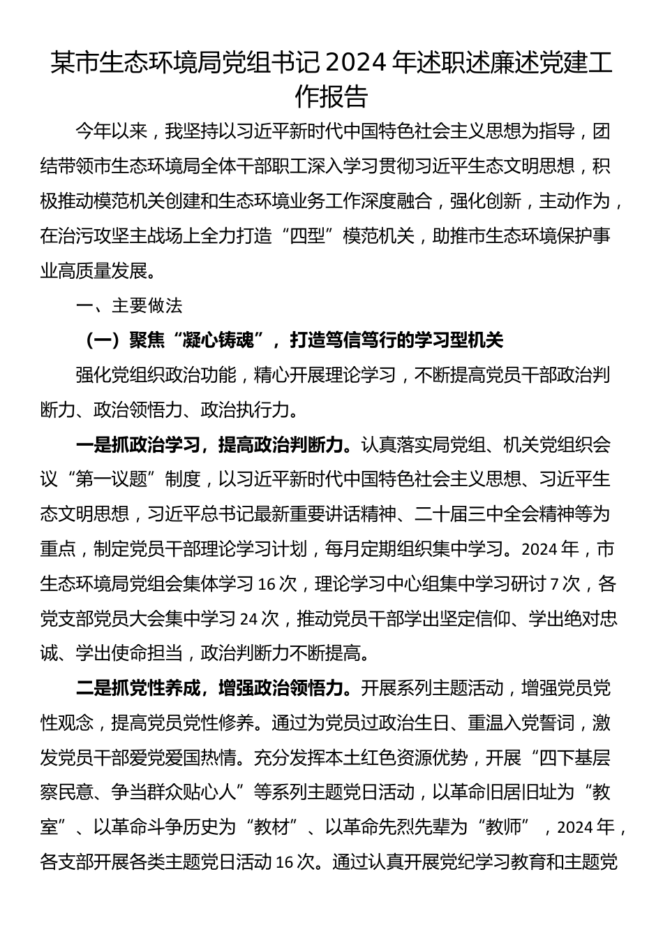 某市生态环境局党组书记2024年述职述廉述党建工作报告_第1页