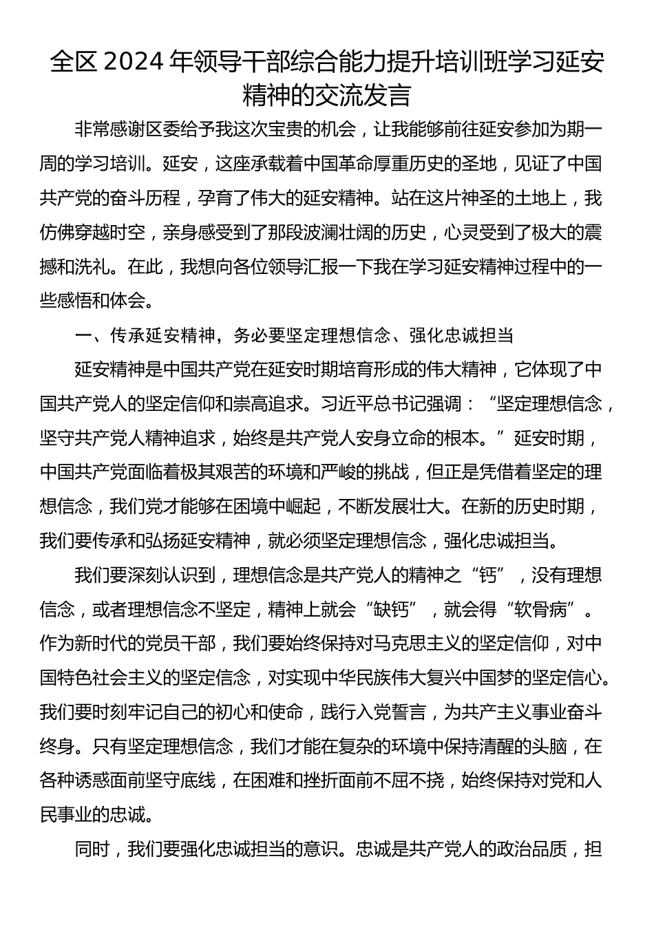 全区2024年领导干部综合能力提升培训班学习延安精神的交流发言_第1页