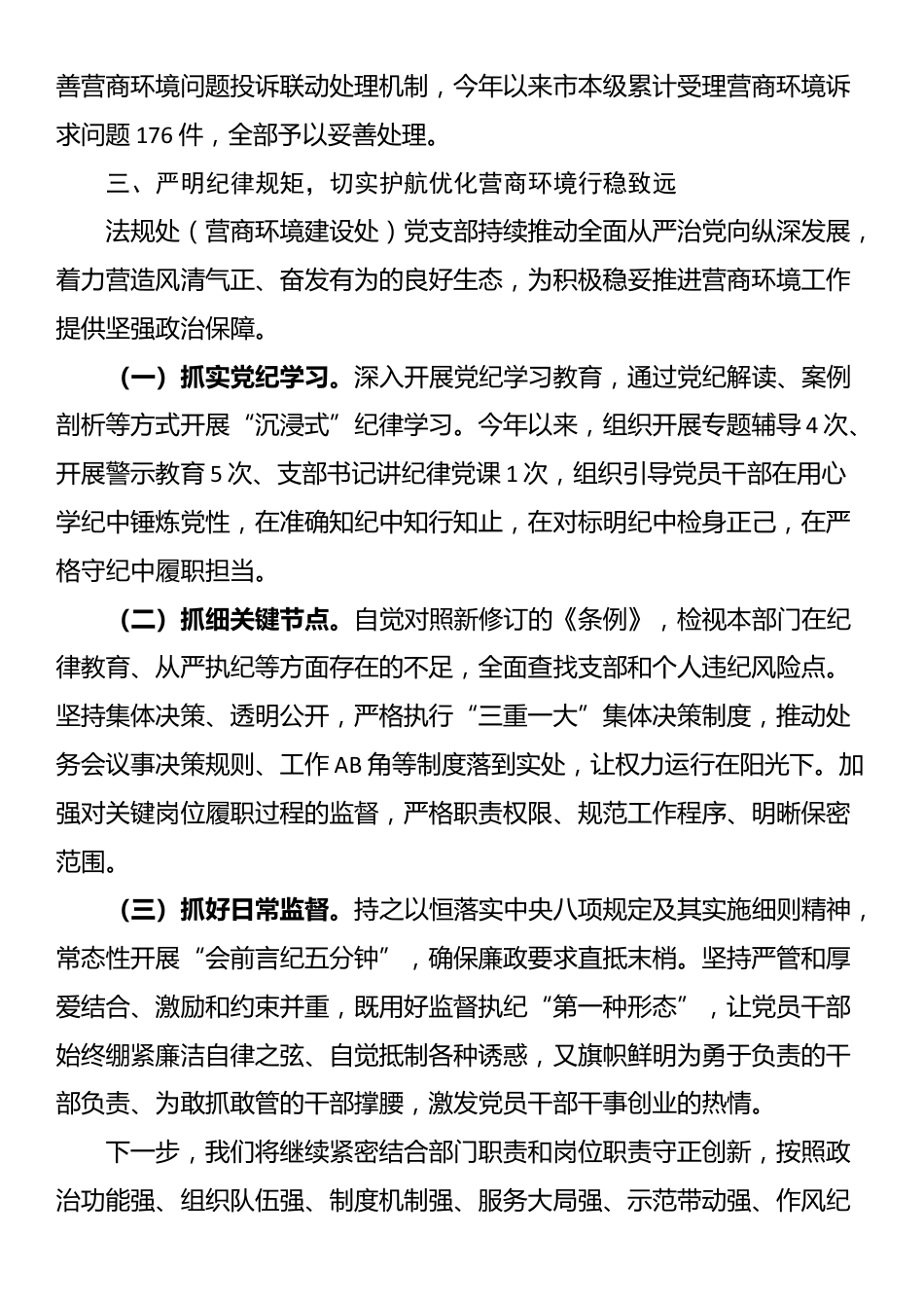 市发改委法规处党支部书记2024年述职述廉述党建工作报告_第3页