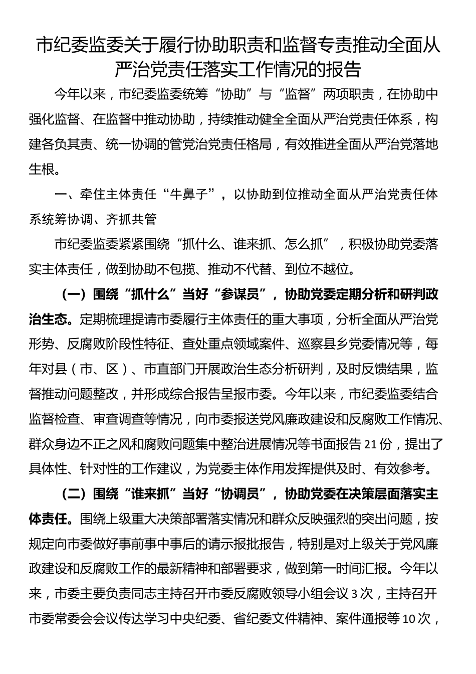 市纪委监委关于履行协助职责和监督专责推动全面从严治党责任落实工作情况的报告_第1页