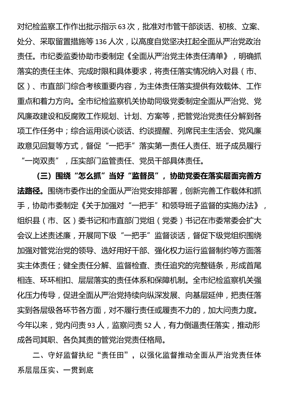 市纪委监委关于履行协助职责和监督专责推动全面从严治党责任落实工作情况的报告_第2页