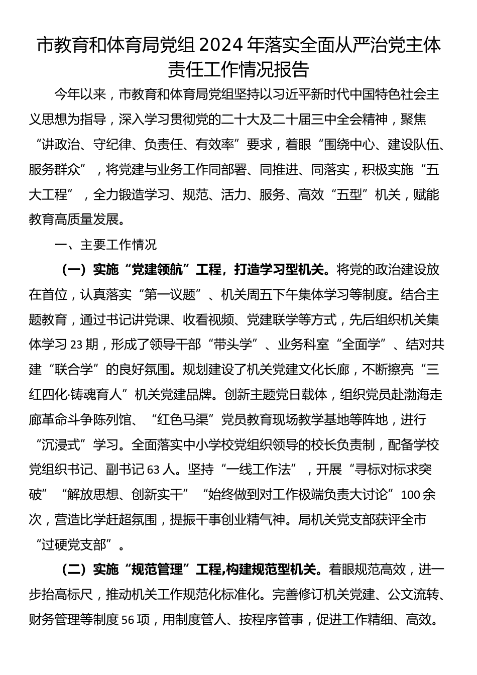 市教育和体育局党组2024年落实全面从严治党主体责任工作情况报告_第1页