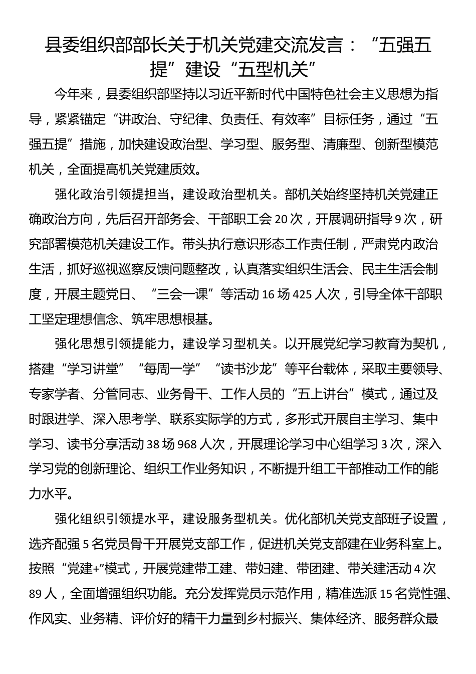 县委组织部部长关于机关党建交流发言：“五强五提”建设“五型机关”_第1页