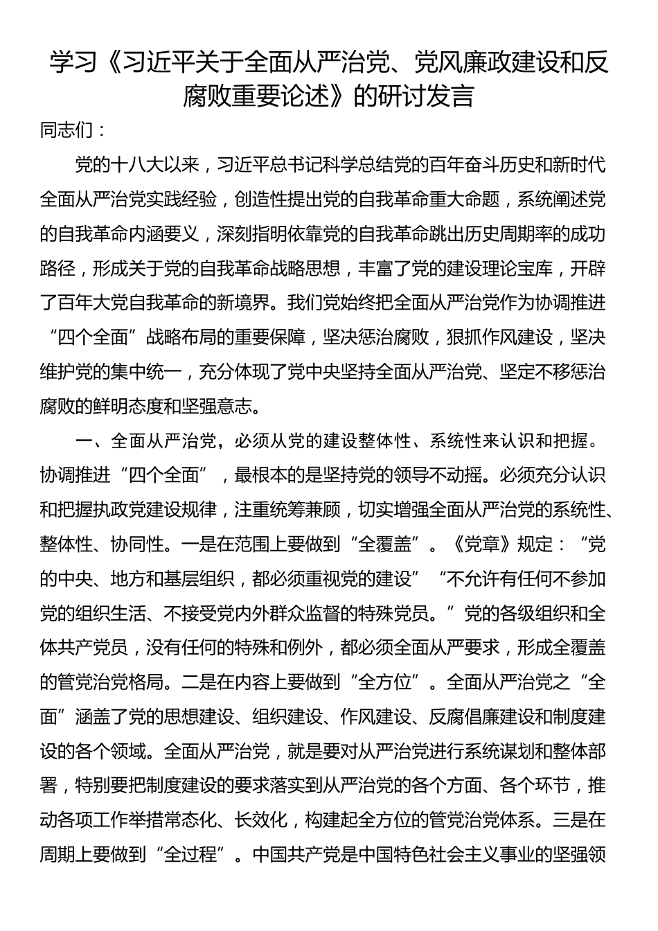 学习《习近平关于全面从严治党、党风廉政建设和反腐败重要论述》的研讨发言_第1页