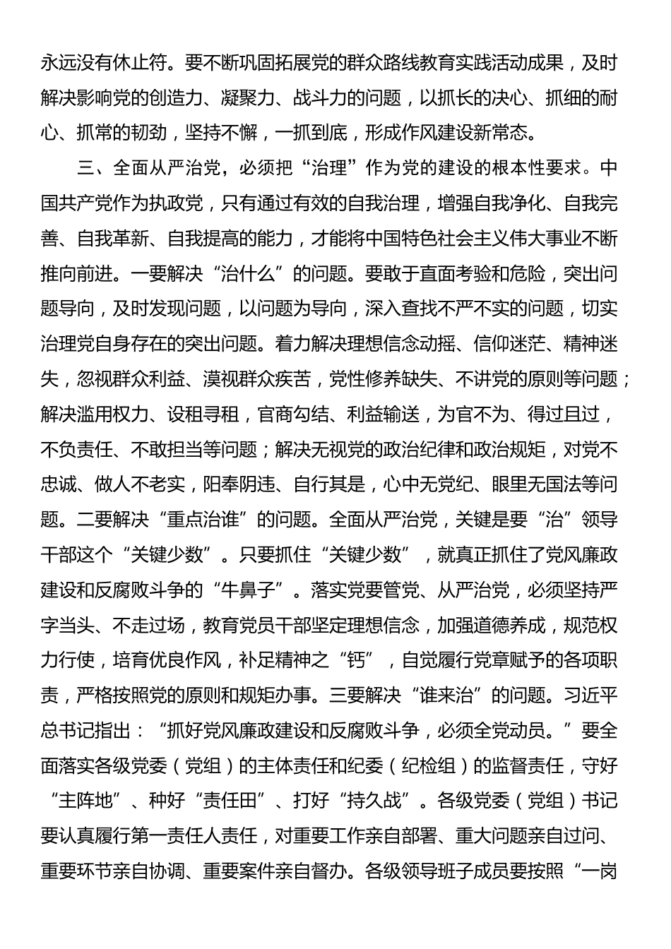 学习《习近平关于全面从严治党、党风廉政建设和反腐败重要论述》的研讨发言_第3页