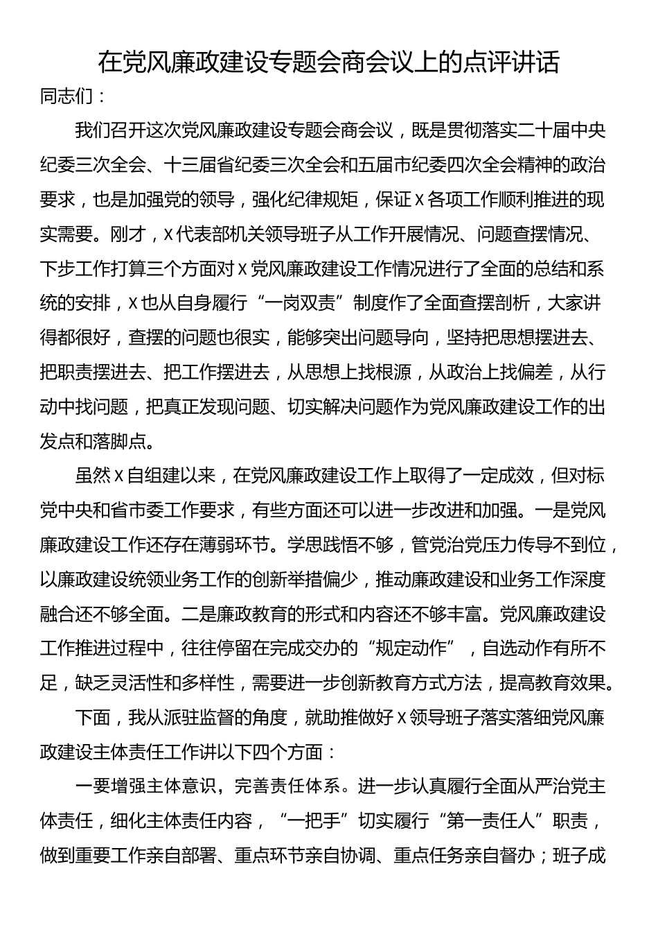 在党风廉政建设专题会商会议上的点评讲话_第1页