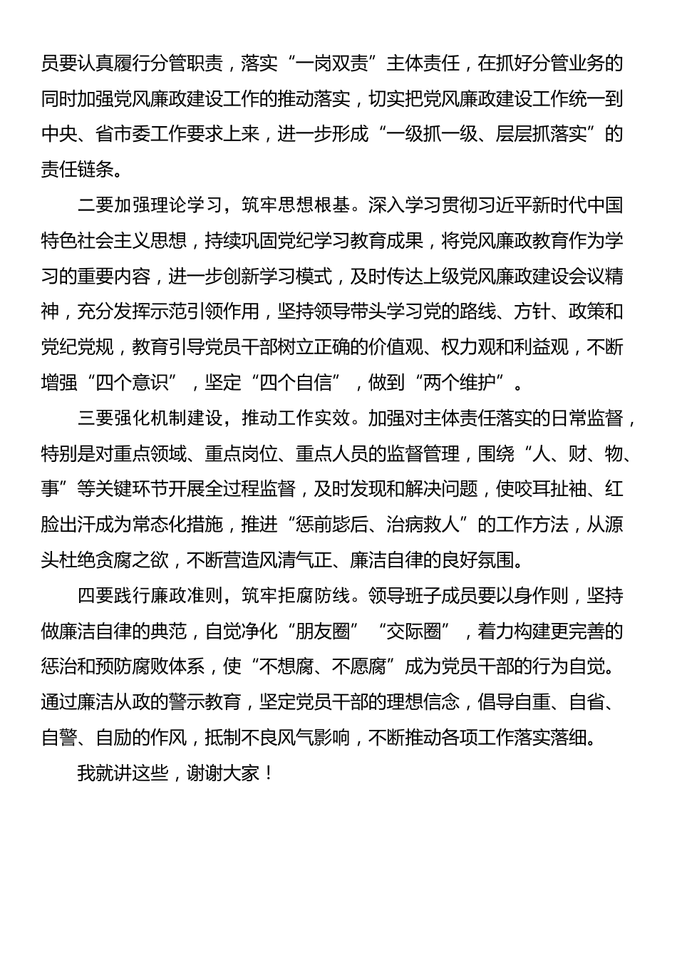 在党风廉政建设专题会商会议上的点评讲话_第2页