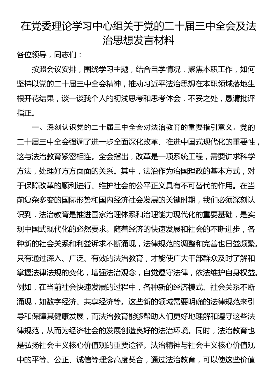 在党委理论学习中心组关于党的二十届三中全会及法治思想发言材料_第1页