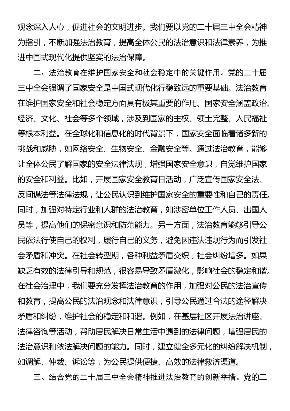 在党委理论学习中心组关于党的二十届三中全会及法治思想发言材料_第2页