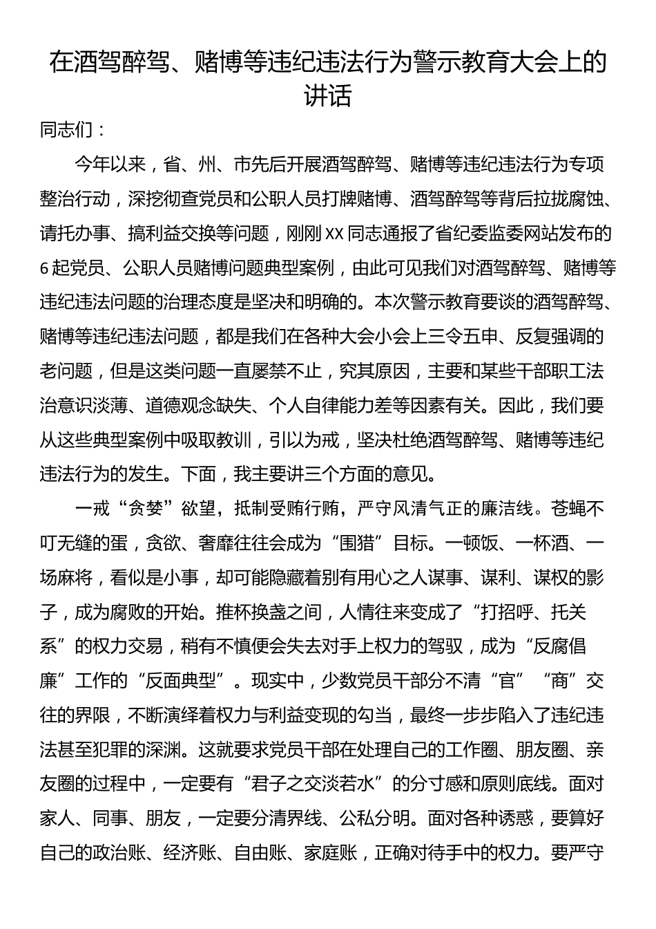 在酒驾醉驾、赌博等违纪违法行为警示教育大会上的讲话_第1页