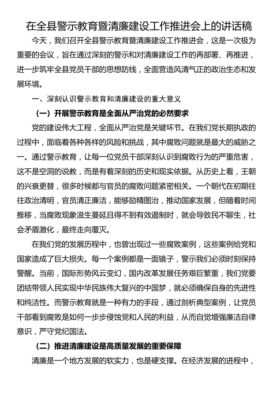 在全县警示教育暨清廉建设工作推进会上的讲话稿_第1页